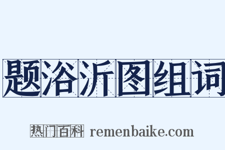题浴沂图组词是什么意思的图片